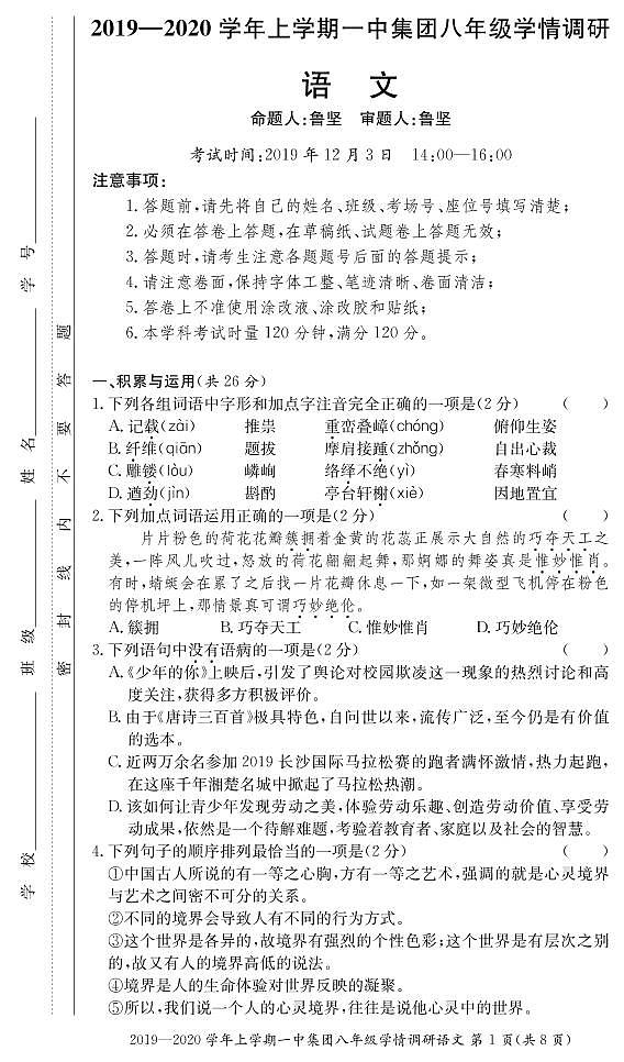 长沙市一中教育集团2019-2020学年上学期八年级语文学情调研试卷含答案01