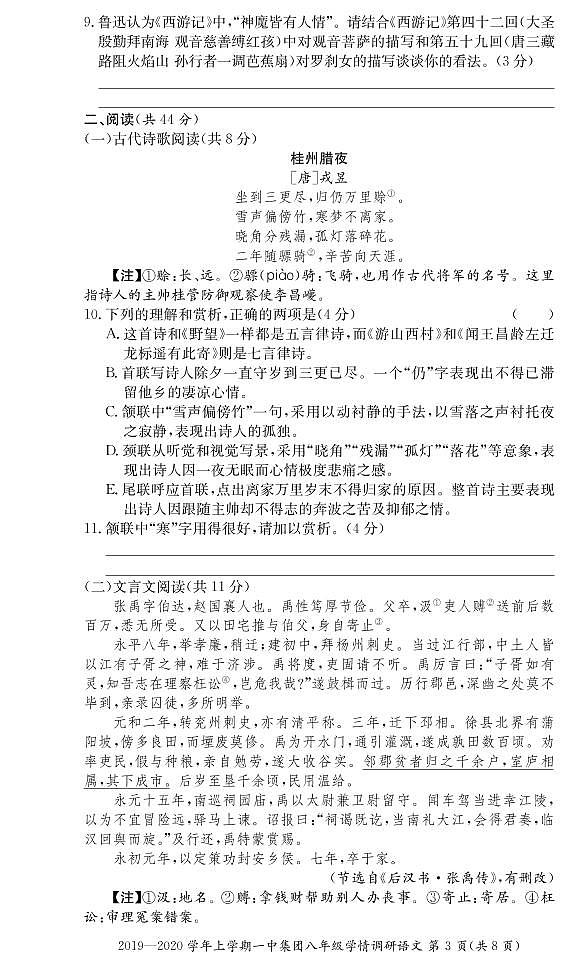 长沙市一中教育集团2019-2020学年上学期八年级语文学情调研试卷含答案03