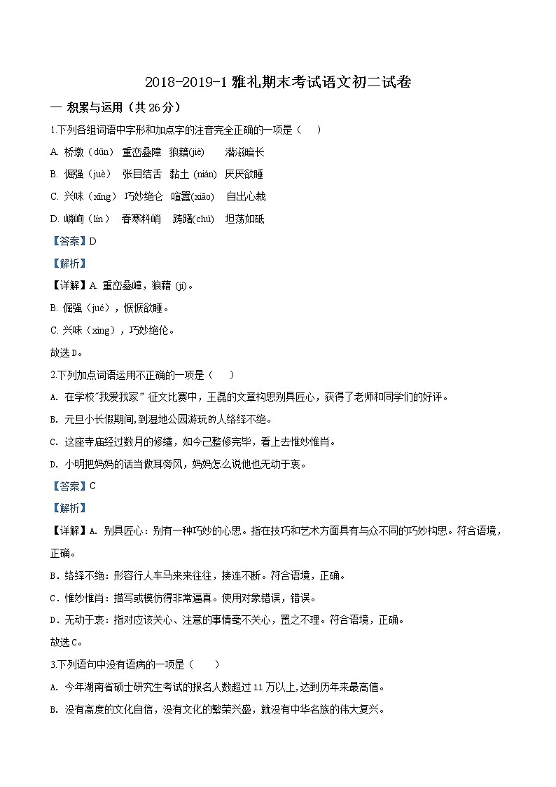 湖南省长沙市2018-2019雅礼八上期末语文试卷（解析版）01