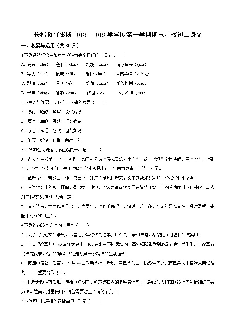 湖南省长沙市2018-2019长郡集团八上期末语文试卷（无答案）01