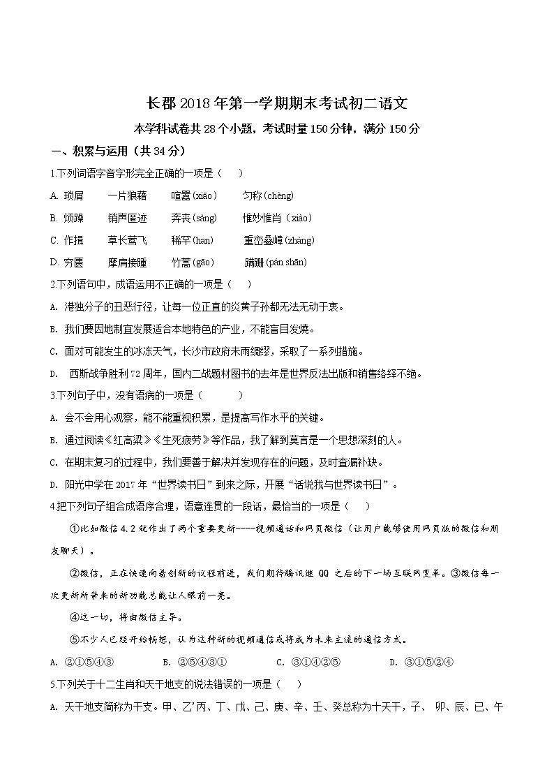 湖南省长沙市2018-2019长郡八上期末语文试卷（无答案）01