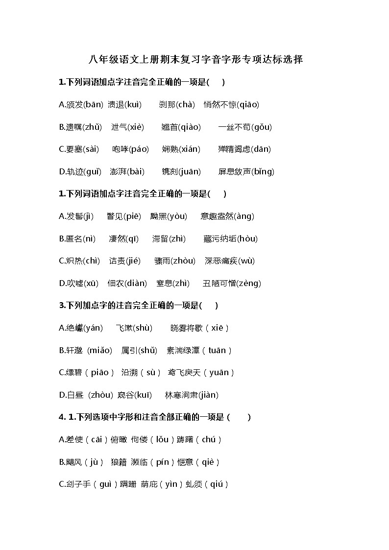 部编版八年级语文上册复习字音字形专项达标练习20选择题(含答案)第1页
