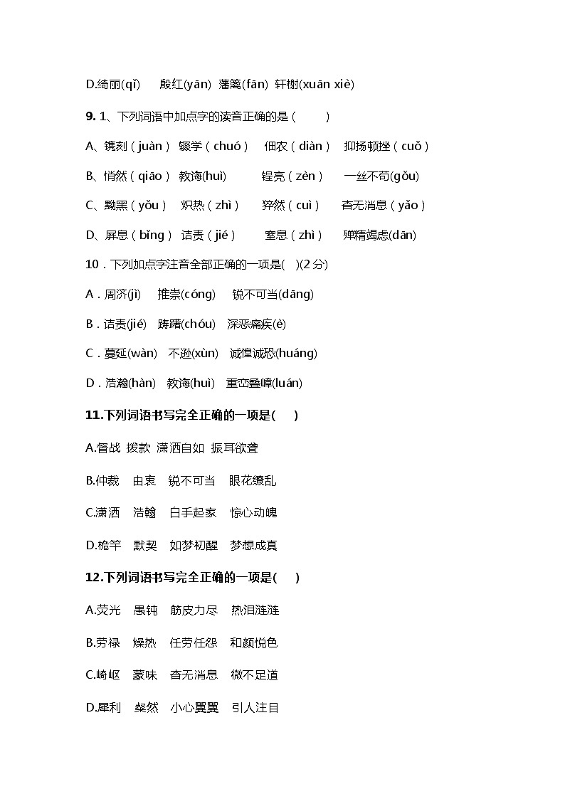部编版八年级语文上册复习字音字形专项达标练习20选择题(含答案)第3页