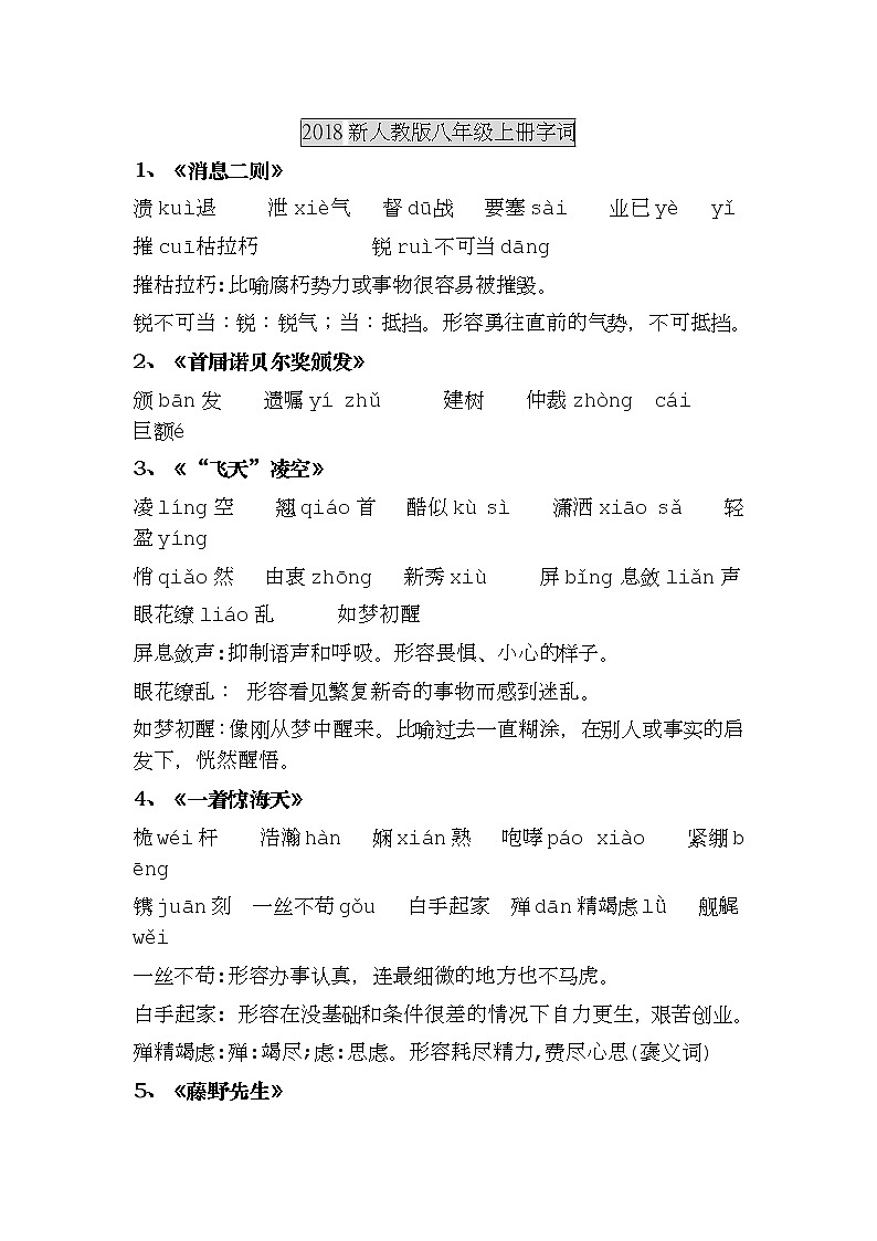 部编版八年级语文-上册生字词第1页