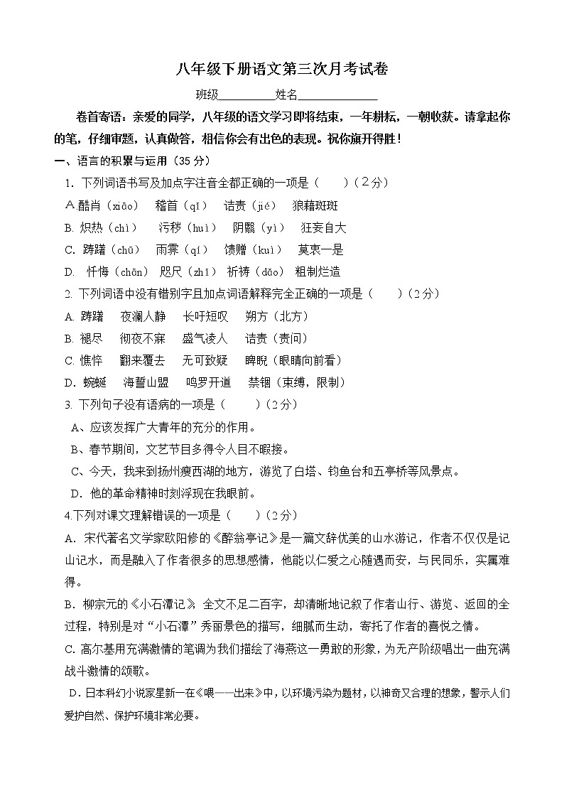 部编版八年级下册语文第三次月考试卷（无答案）01