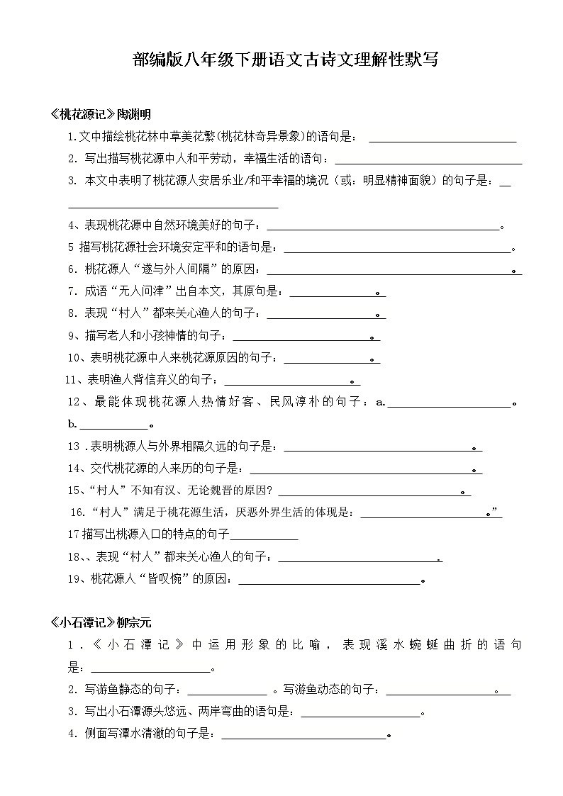 部编版八年级下册语文古诗文理解性默写练习（知识梳理+含答案）第1页