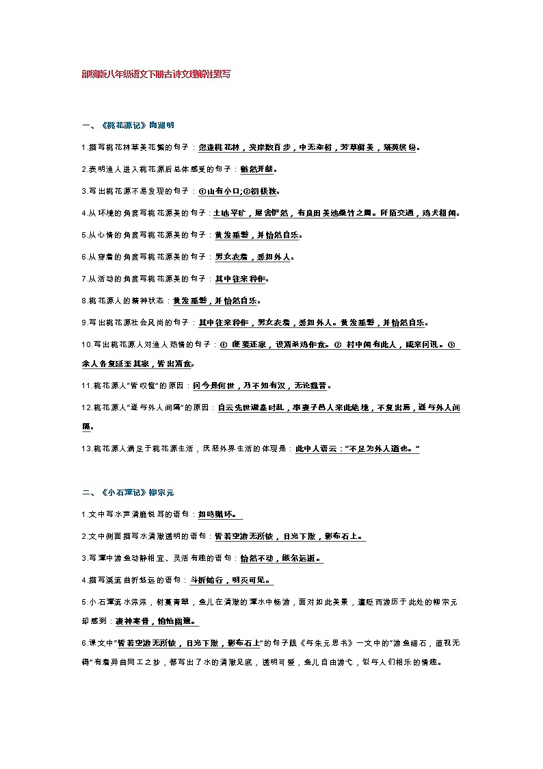 部编版八年级语文下册古诗文理解性默写 试卷01