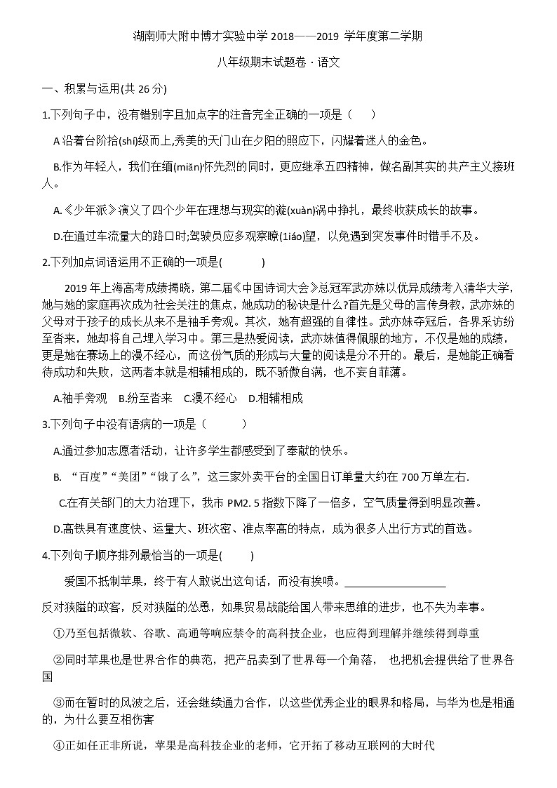 湖南省长沙市2018-2019年湖南师大附中八年级语文期考试卷（无答案）第1页