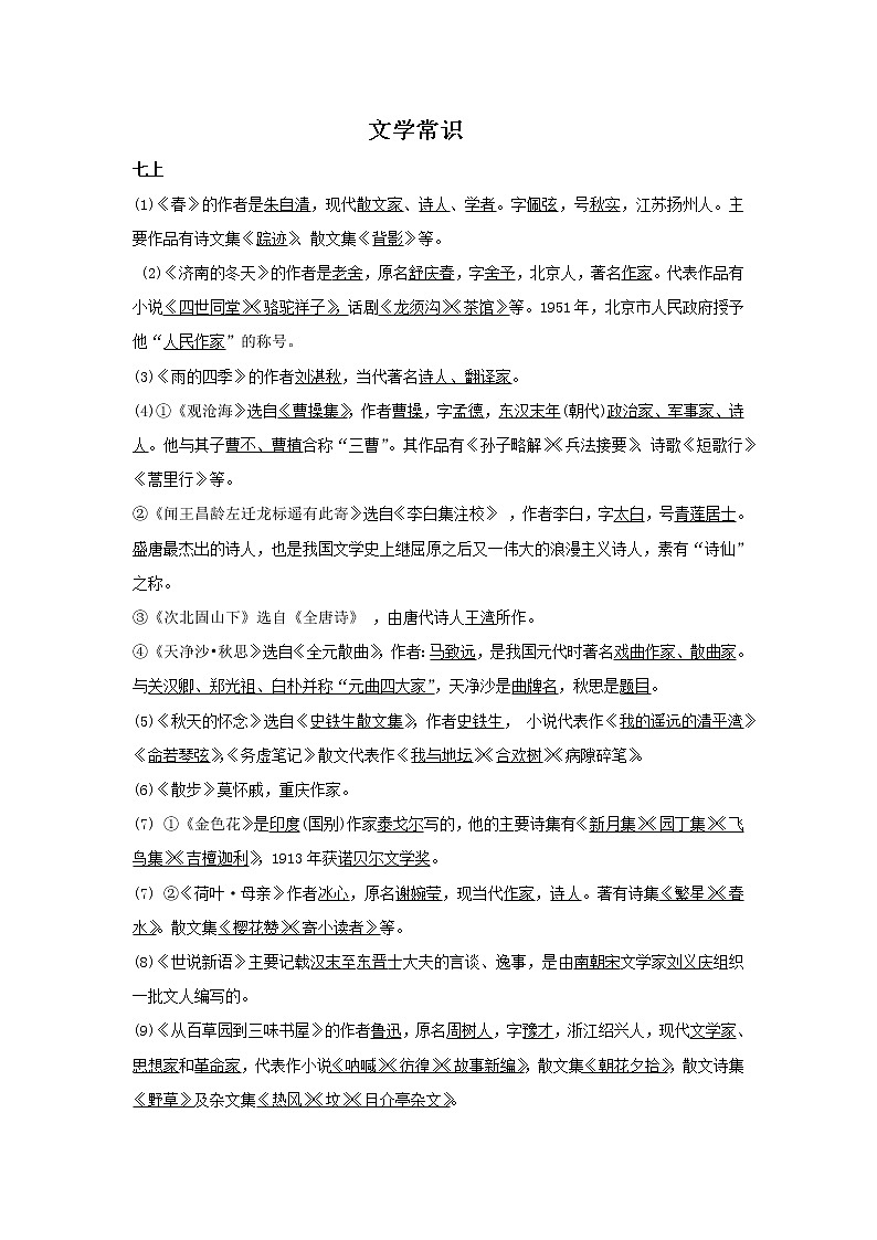 部编人教版语文七——九年级文学常识整理第1页