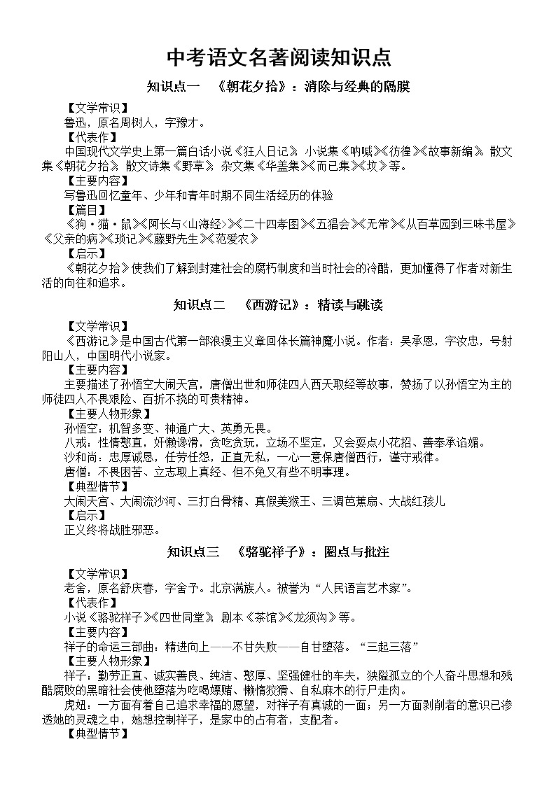 初中语文2023中考复习名著阅读知识点（共12个）01