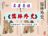 2《儒林外史》名著导读 （第1—12回） 初中整本书阅读系列课件PPT
