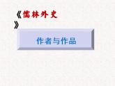 2《儒林外史》名著导读 （第1—12回） 初中整本书阅读系列课件PPT