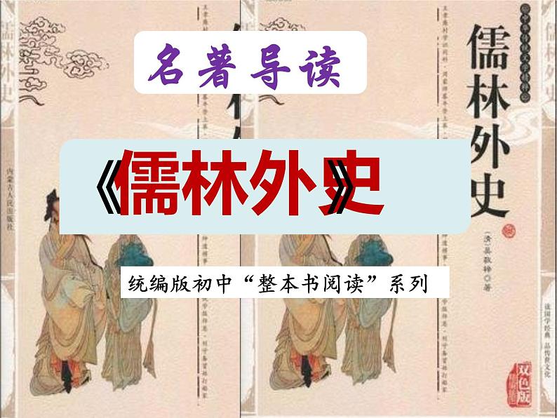 3《儒林外史》名著导读（第13—30回）初中整本书阅读系列课件PPT01