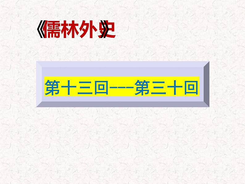 3《儒林外史》名著导读（第13—30回）初中整本书阅读系列课件PPT02