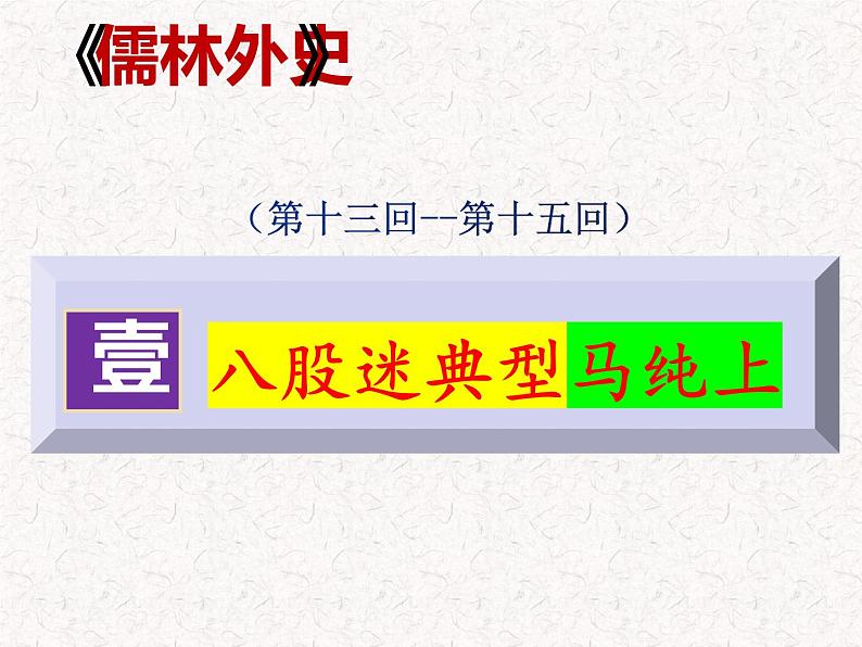 3《儒林外史》名著导读（第13—30回）初中整本书阅读系列课件PPT03