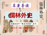4《儒林外史》名著导读（第31—44回）-初中整本书阅读系列课件PPT
