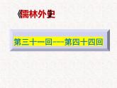 4《儒林外史》名著导读（第31—44回）-初中整本书阅读系列课件PPT