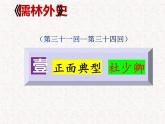 4《儒林外史》名著导读（第31—44回）-初中整本书阅读系列课件PPT