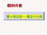 5《儒林外史》名著导读（第45—56回）-初中整本书阅读系列课件PPT