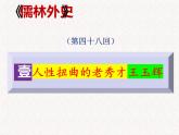 5《儒林外史》名著导读（第45—56回）-初中整本书阅读系列课件PPT