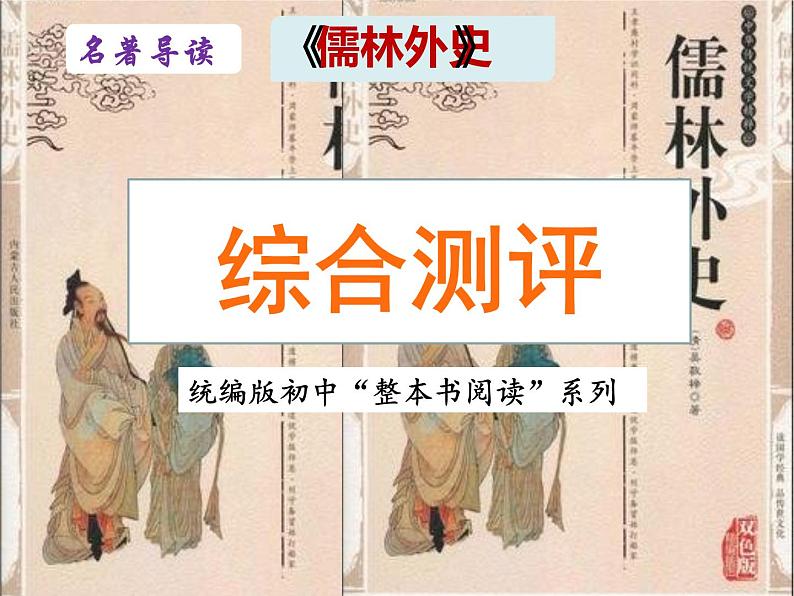 6《儒林外史》真题演练 初中整本书阅读系列课件PPT第1页