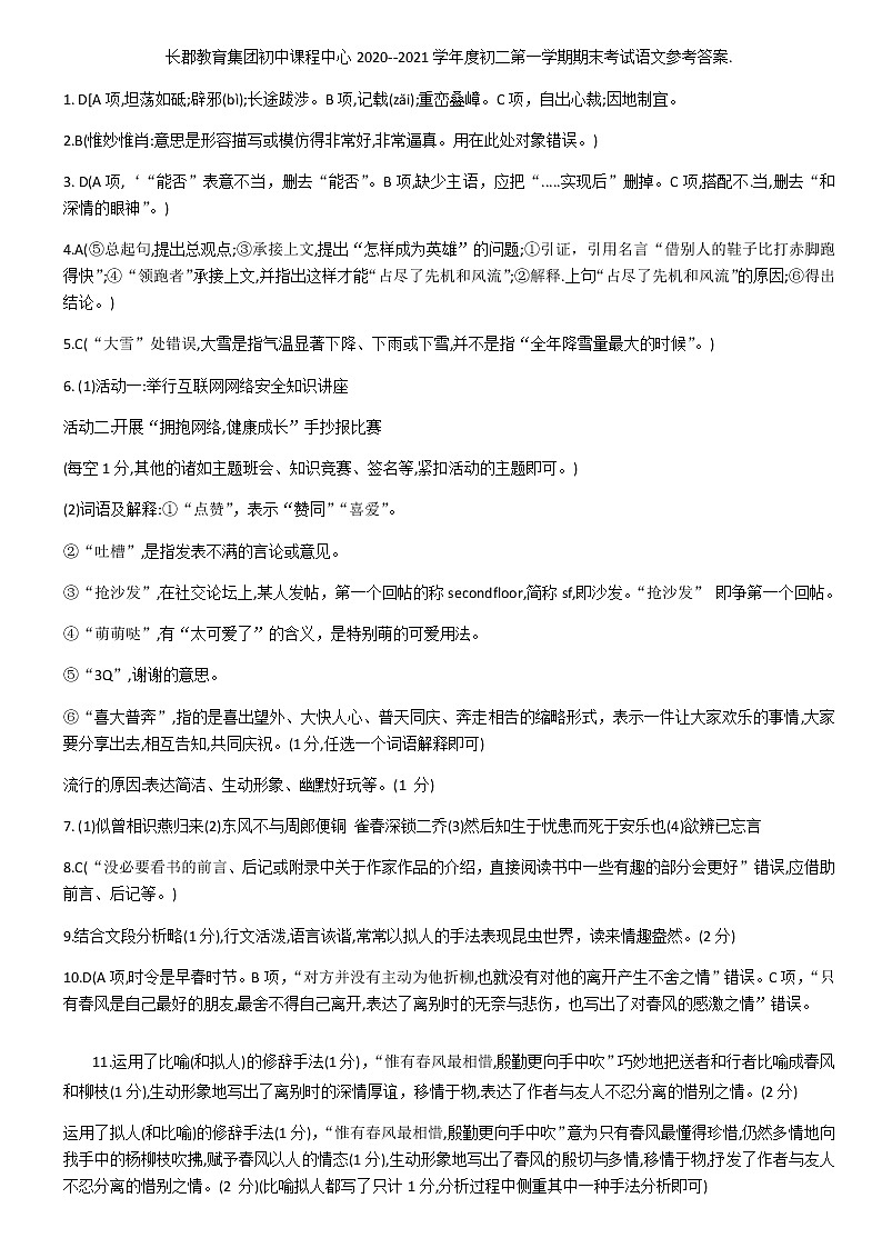 湖南长沙长郡教育集团2020-2021学年八年级第一学期语文期末考试（有答案）01