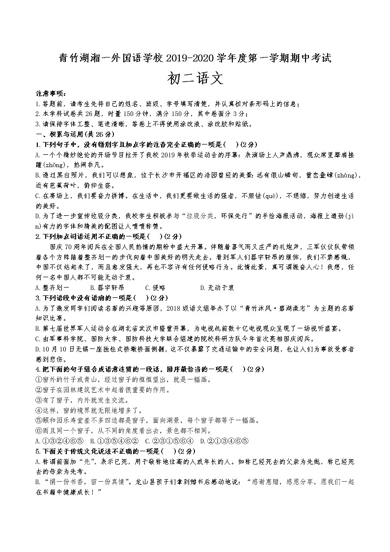 青竹湖湘一外国语学校2019—2020学年第一学期八年级期中语文试卷（无答案）第1页