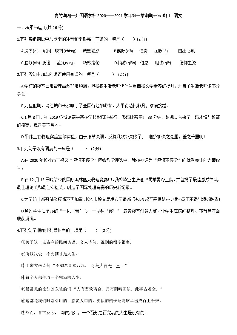 湖南省长沙市开福区青竹湖湘一外国语学校2020—2021学年八年级语文上学期期末考试语文试题（无答案）第1页