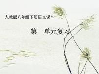 八下1-3单元课件PPT