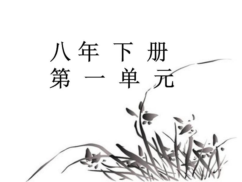 八下1-3单元课件PPT02