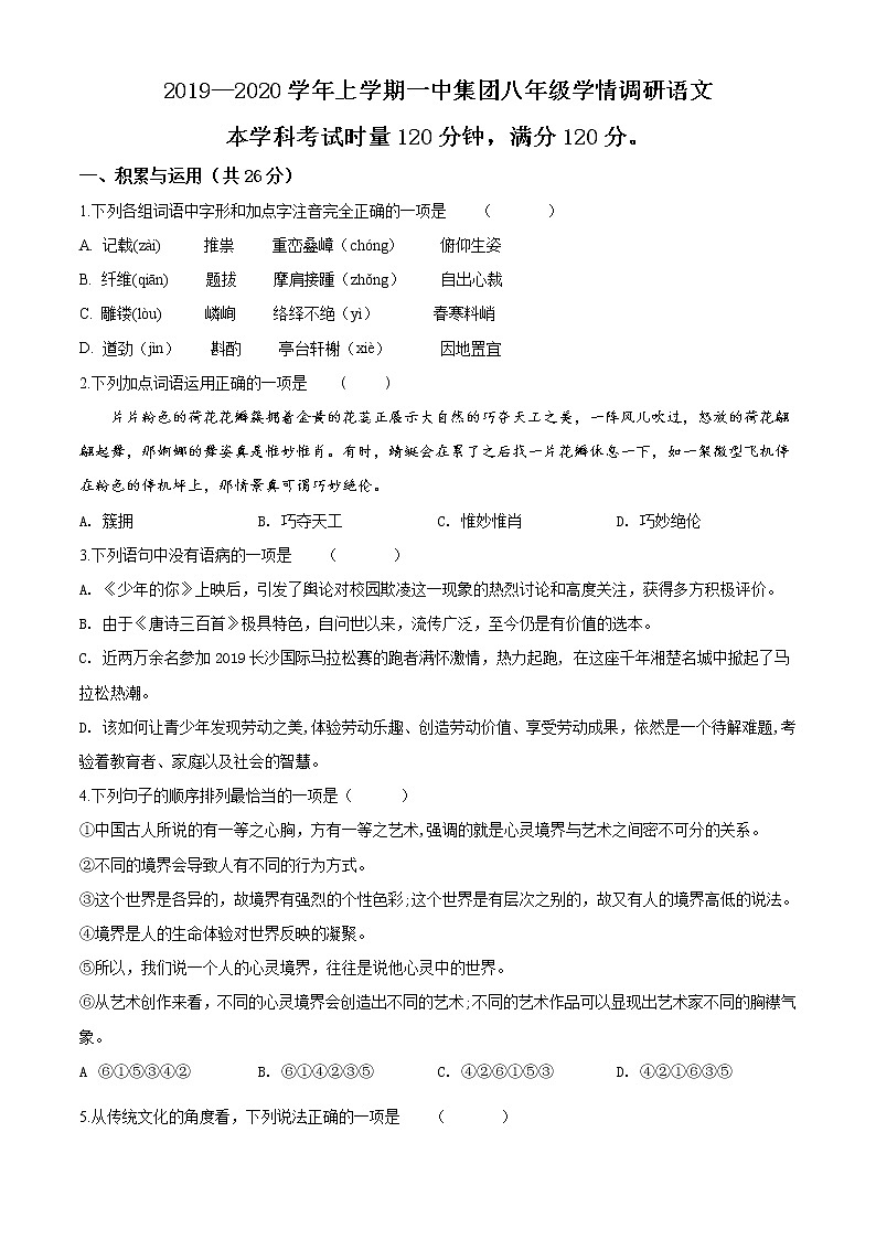湖南省长沙市2019-2020一中集团八上语文（无答案） 试卷01