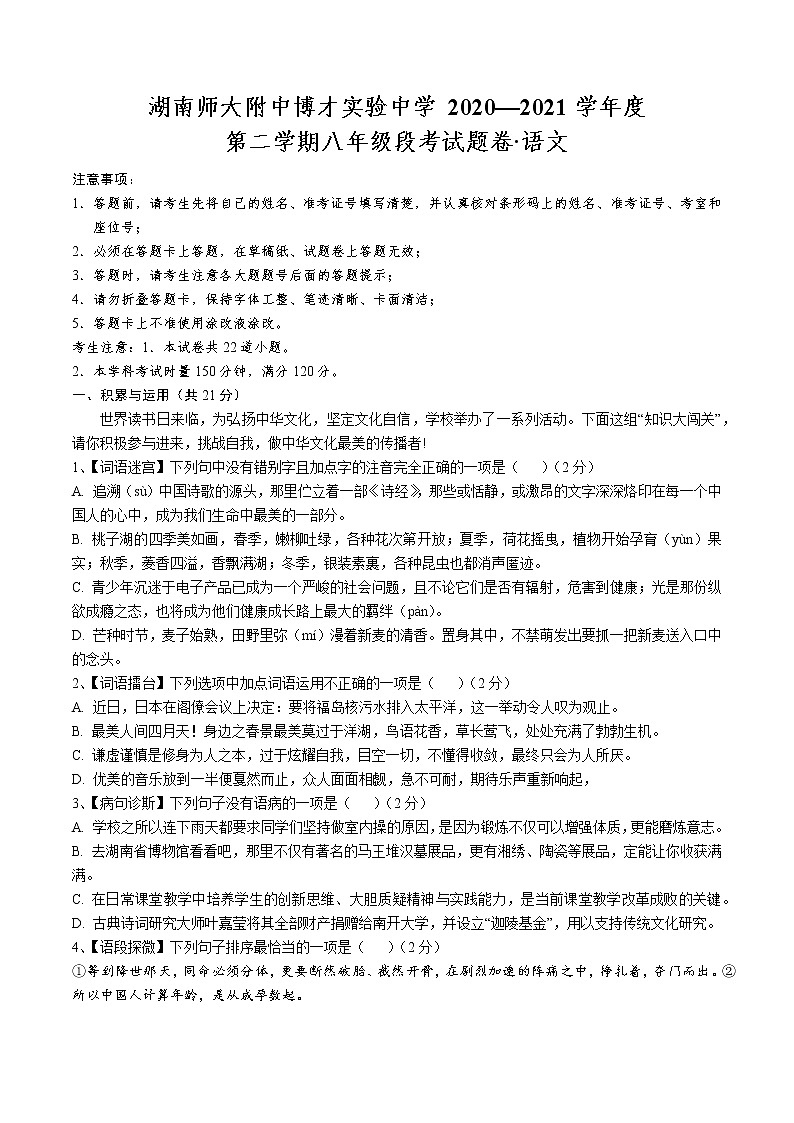 湖南省长沙市2020-2021八下附中博才期中考试语文问卷（无答案）01