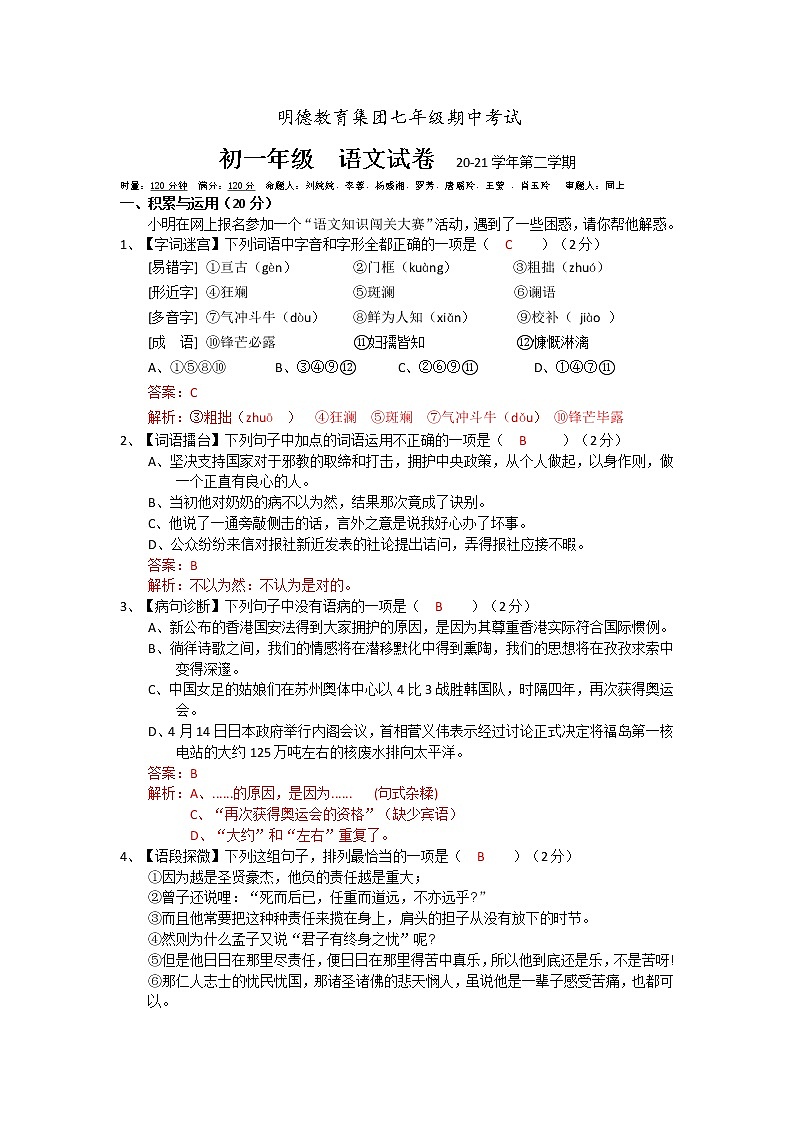 明德联盟七年级语文20-21期中考试试卷 （教师）第1页