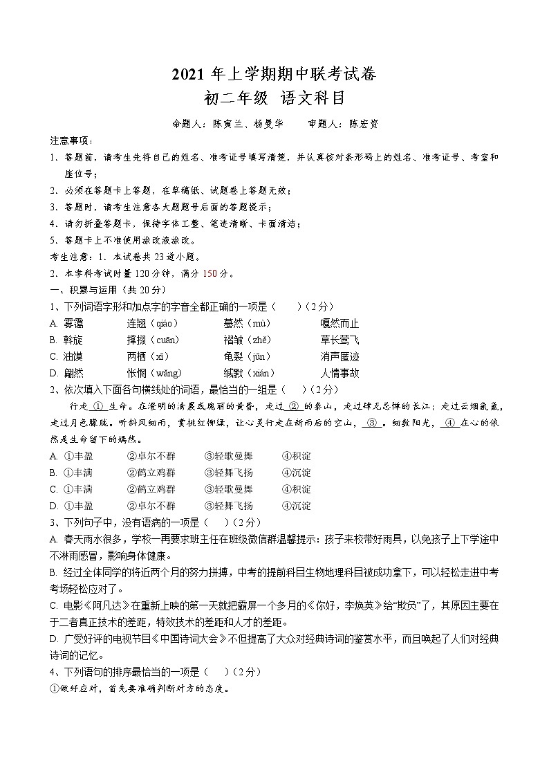 2020-2021-2八下雅礼集团期中联考语文（知识梳理+含答案）第1页