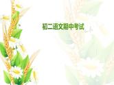 2020-2021-2八下青竹湖湘一期中考试语文答案解析课件PPT