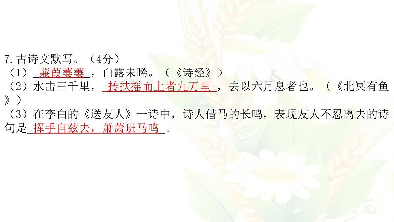 2020-2021-2八下青竹湖湘一期中考试语文答案解析课件PPT第8页