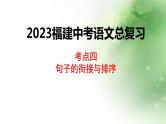 2023年福建省中考语文二轮专题复习：句子的衔接与排序课件PPT