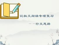 2023年中考语文记叙文阅读专项复习---行文思路专题课件