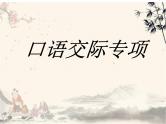 中考语文二轮专题复习：口语交际专项课件PPT