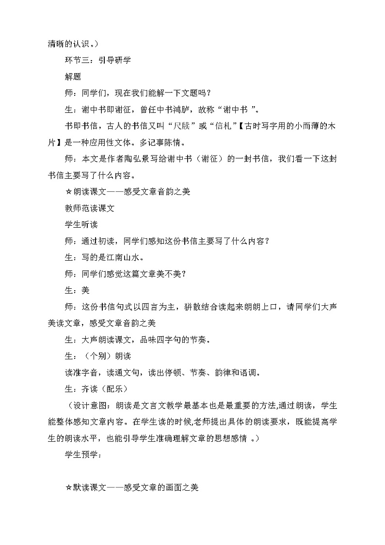 第11课《答谢中书书》教学设计   部编版语文八年级上册03