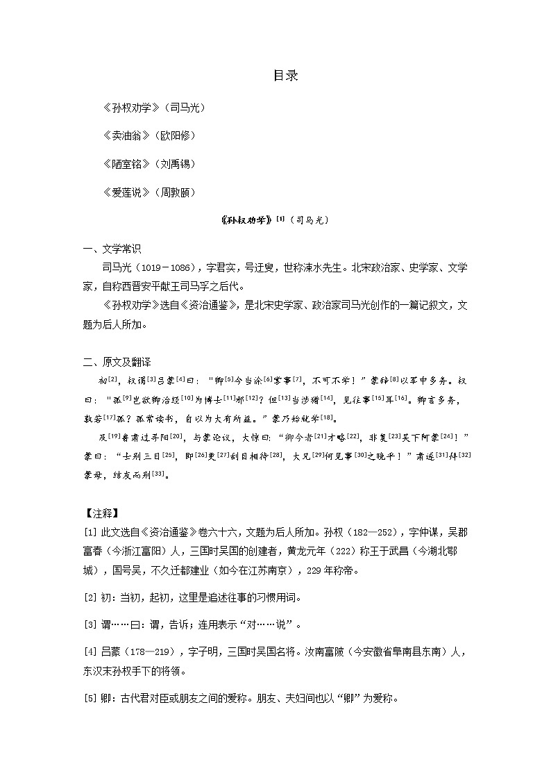 文言文知识整理     部编版语文七年级下册01