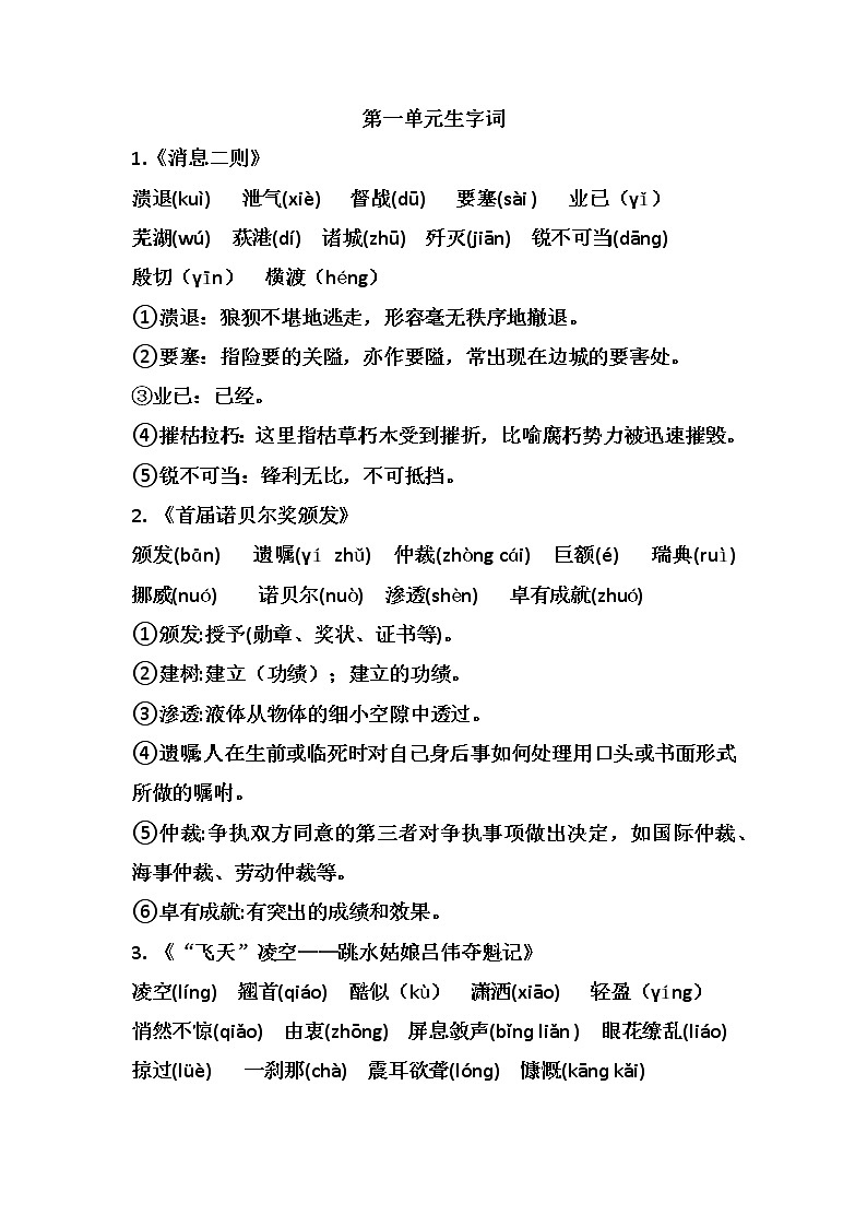 生字词总结     部编版语文八年级上册01