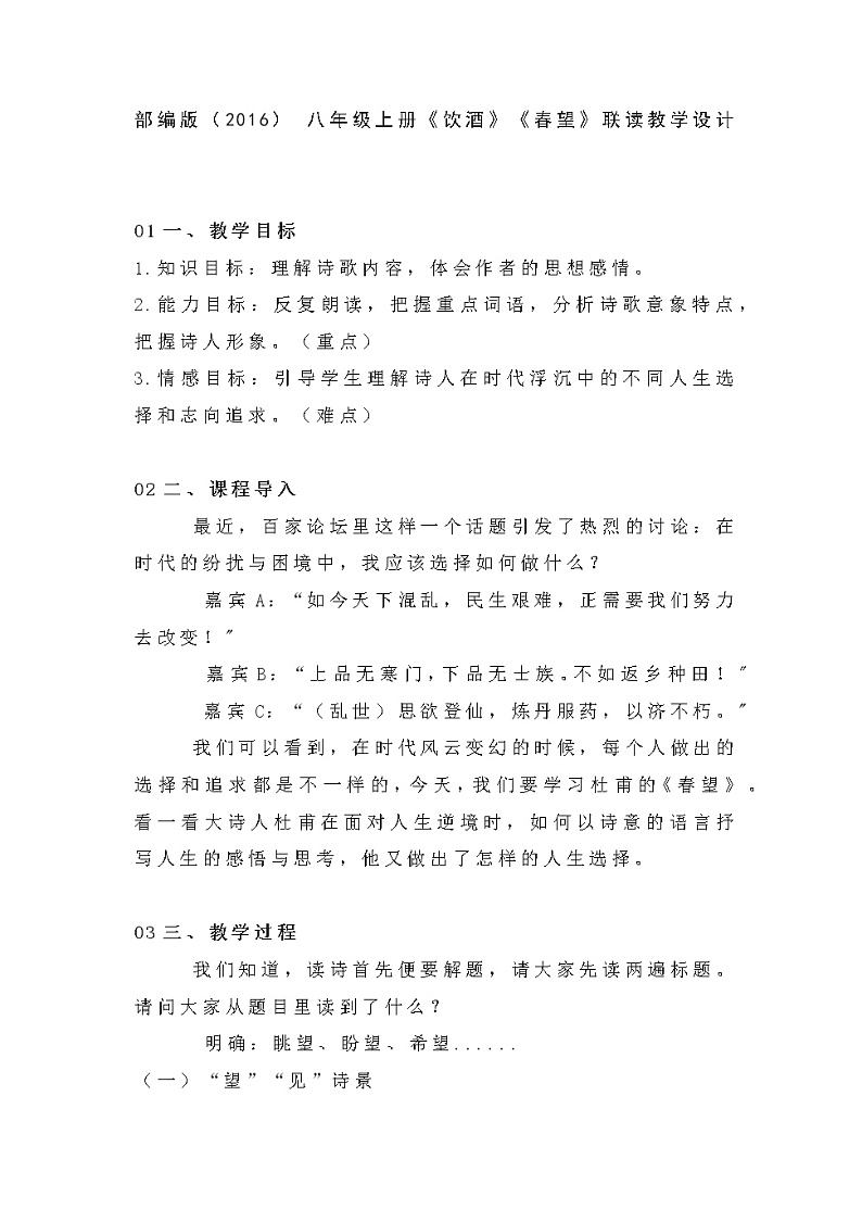 13《饮酒》《春望》联读教学设计     部编版语文八年级上册01