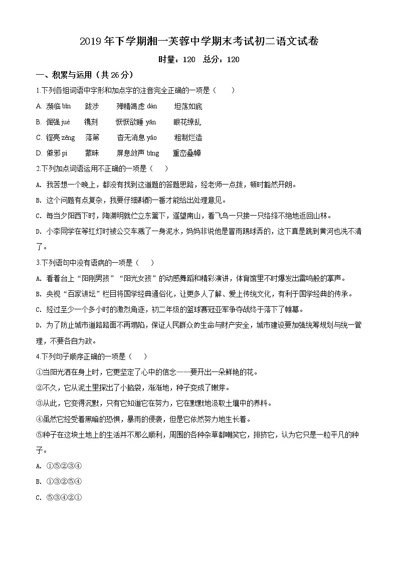 湖南省长沙市2019-2020湘一芙蓉八上语文（无答案）第1页