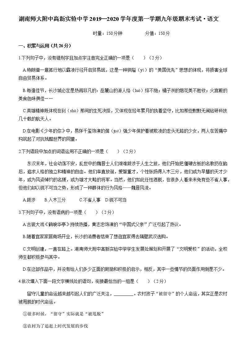 湖南省长沙市2019-2020附中高新九上语文（无答案） 试卷01