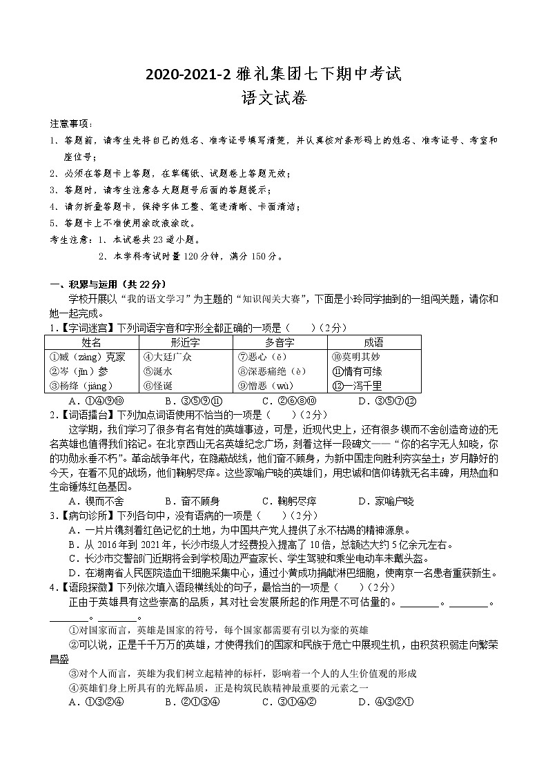 2020-2021-2雅礼集团七下期中考试语文试卷第1页