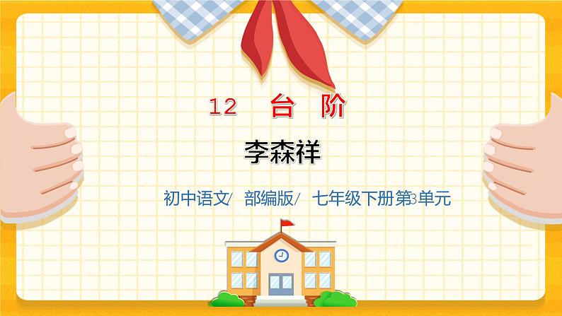 2023春季语文备课：《12  台  阶》课件+教案+练习+视频01