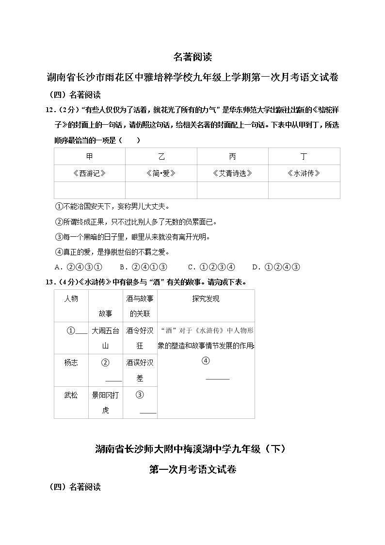 专题07：名著阅读-九年级语文下学期第一次月考复习专题（长沙专用）01