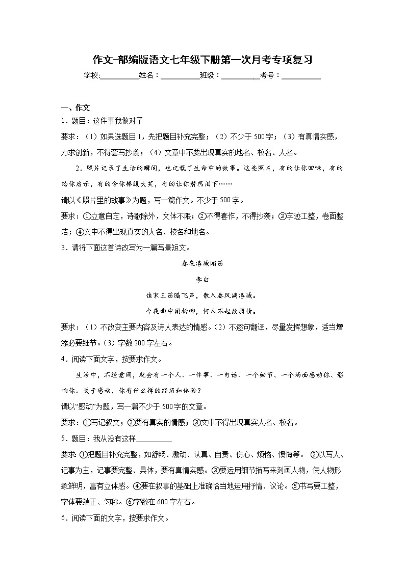 作文-部编版语文七年级下册第一次月考专项复习01