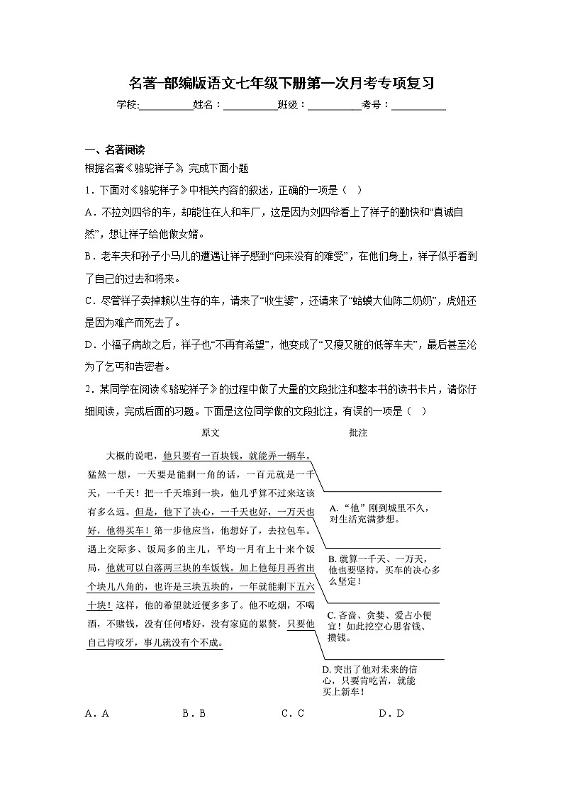 名著-部编版语文七年级下册第一次月考专项复习01